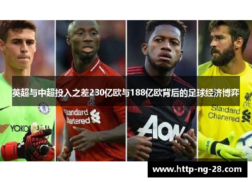 英超与中超投入之差230亿欧与188亿欧背后的足球经济博弈