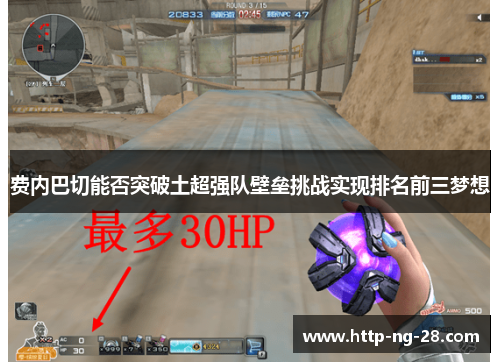 费内巴切能否突破土超强队壁垒挑战实现排名前三梦想