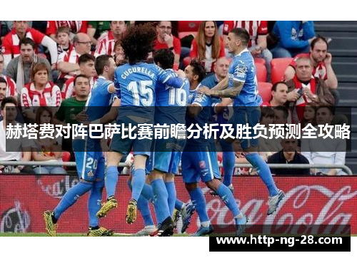 赫塔费对阵巴萨比赛前瞻分析及胜负预测全攻略