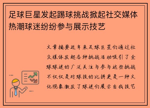 足球巨星发起踢球挑战掀起社交媒体热潮球迷纷纷参与展示技艺