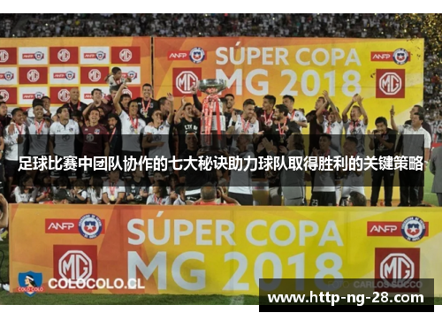 足球比赛中团队协作的七大秘诀助力球队取得胜利的关键策略