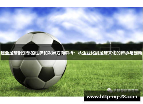 建业足球俱乐部的性质和发展方向解析：从企业化到足球文化的传承与创新