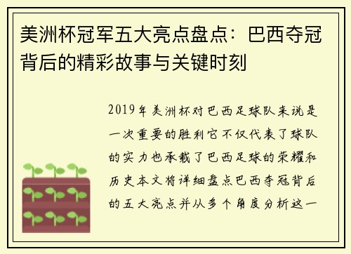 美洲杯冠军五大亮点盘点：巴西夺冠背后的精彩故事与关键时刻