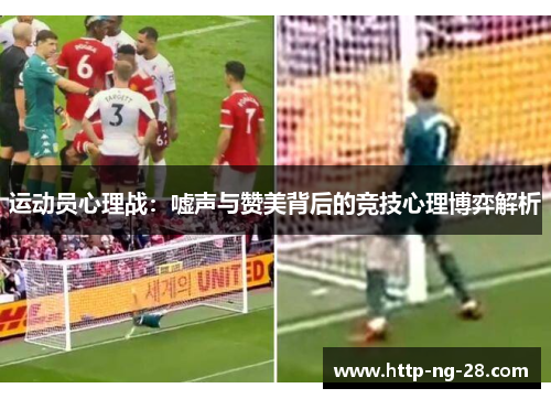运动员心理战：嘘声与赞美背后的竞技心理博弈解析