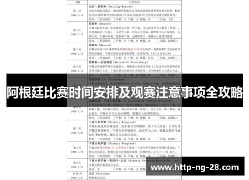 阿根廷比赛时间安排及观赛注意事项全攻略