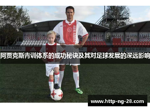 阿贾克斯青训体系的成功秘诀及其对足球发展的深远影响