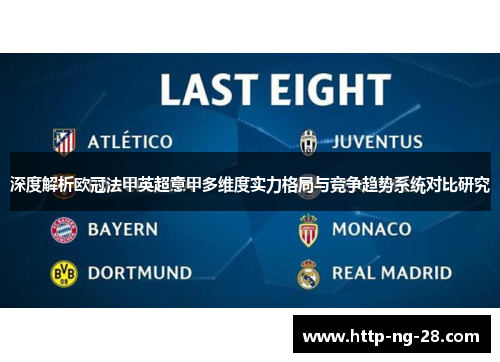 深度解析欧冠法甲英超意甲多维度实力格局与竞争趋势系统对比研究