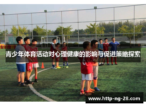 青少年体育活动对心理健康的影响与促进策略探索