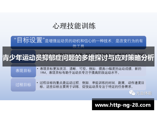 青少年运动员抑郁症问题的多维探讨与应对策略分析