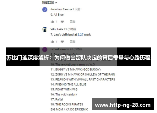 苏比门迪深度解析：为何做出留队决定的背后考量与心路历程