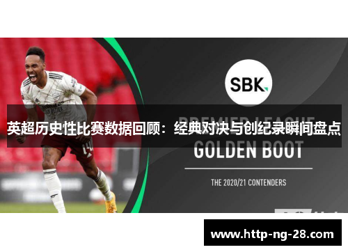 英超历史性比赛数据回顾：经典对决与创纪录瞬间盘点