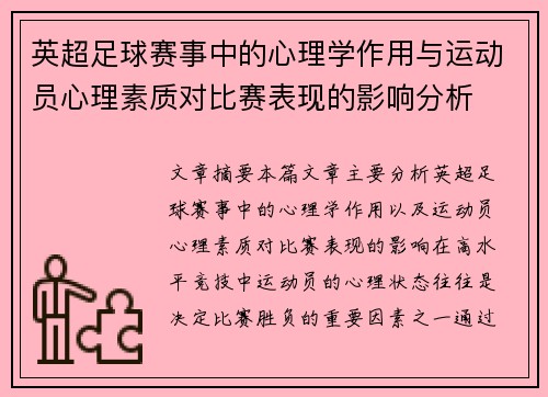 英超足球赛事中的心理学作用与运动员心理素质对比赛表现的影响分析