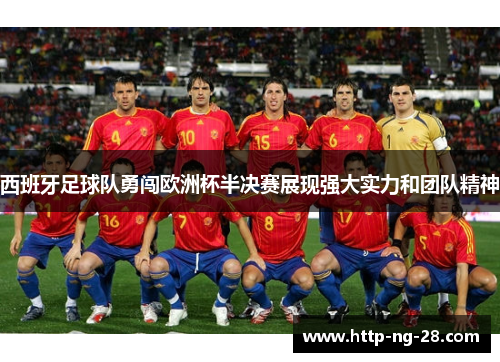 西班牙足球队勇闯欧洲杯半决赛展现强大实力和团队精神