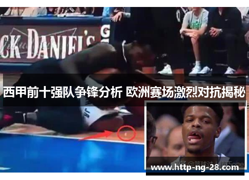 西甲前十强队争锋分析 欧洲赛场激烈对抗揭秘