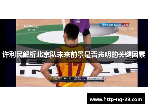 许利民解析北京队未来前景是否光明的关键因素