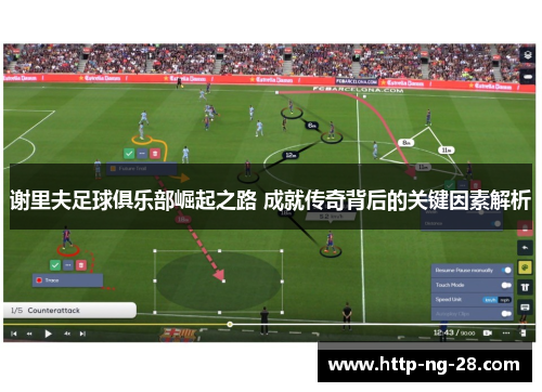 谢里夫足球俱乐部崛起之路 成就传奇背后的关键因素解析