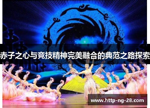 赤子之心与竞技精神完美融合的典范之路探索