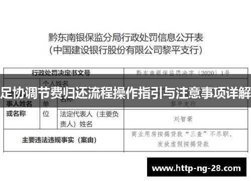 足协调节费归还流程操作指引与注意事项详解