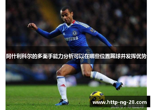 阿什利科尔的多面手能力分析可以在哪些位置踢球并发挥优势