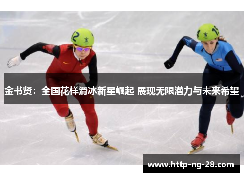 金书贤：全国花样滑冰新星崛起 展现无限潜力与未来希望