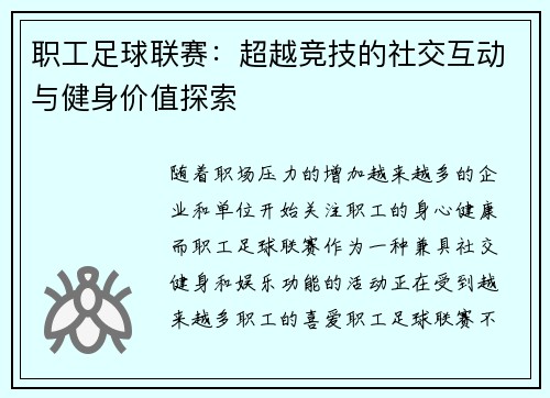 职工足球联赛：超越竞技的社交互动与健身价值探索