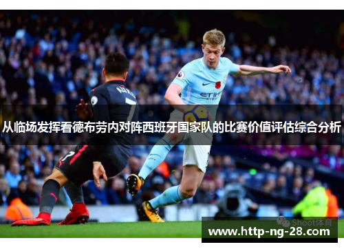 从临场发挥看德布劳内对阵西班牙国家队的比赛价值评估综合分析