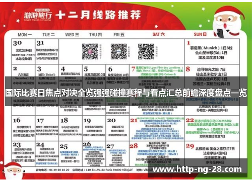 国际比赛日焦点对决全览强强碰撞赛程与看点汇总前瞻深度盘点一览 国际比赛日焦点对决全览强强碰撞赛程与看点汇总前瞻深度盘点一览