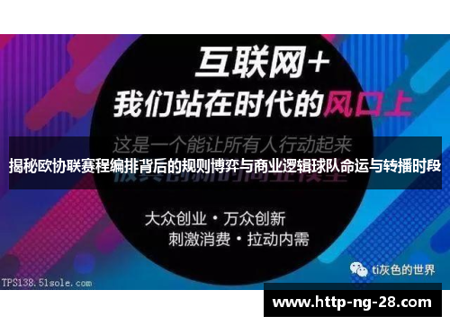 揭秘欧协联赛程编排背后的规则博弈与商业逻辑球队命运与转播时段