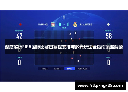 深度解析FIFA国际比赛日赛程安排与多元玩法全指南策略解读