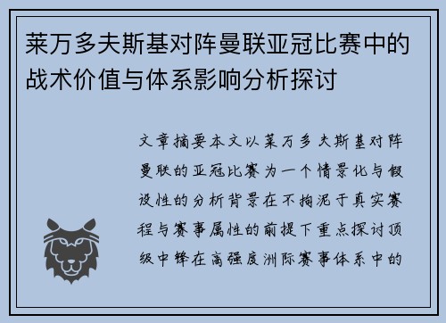 莱万多夫斯基对阵曼联亚冠比赛中的战术价值与体系影响分析探讨