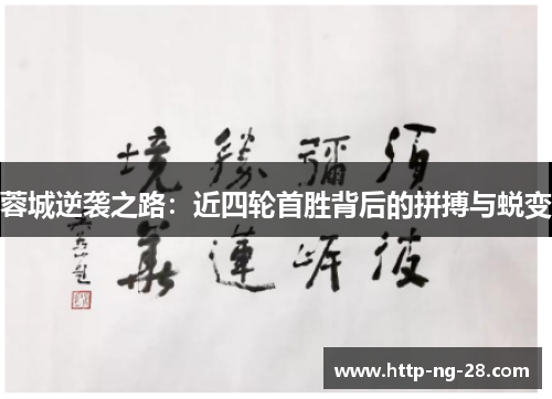 蓉城逆袭之路：近四轮首胜背后的拼搏与蜕变