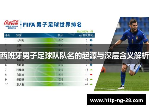 西班牙男子足球队队名的起源与深层含义解析 西班牙男子足球队队名的起源与深层含义解析