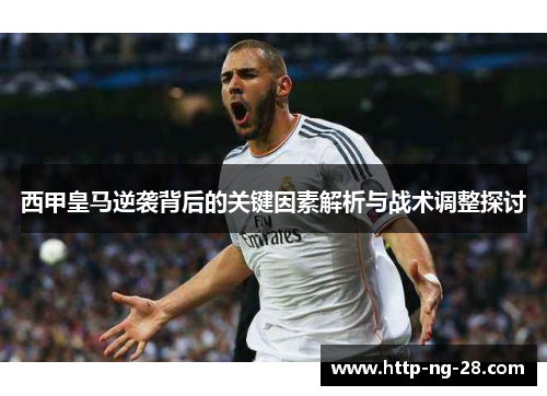 西甲皇马逆袭背后的关键因素解析与战术调整探讨