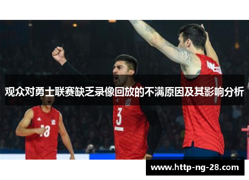 观众对勇士联赛缺乏录像回放的不满原因及其影响分析