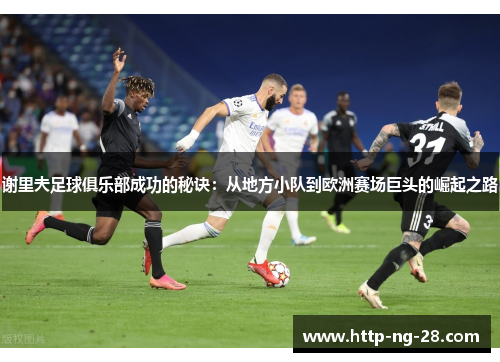 谢里夫足球俱乐部成功的秘诀：从地方小队到欧洲赛场巨头的崛起之路