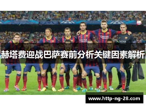 赫塔费迎战巴萨赛前分析关键因素解析