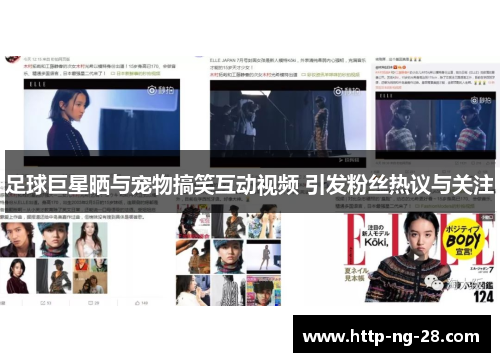 足球巨星晒与宠物搞笑互动视频 引发粉丝热议与关注