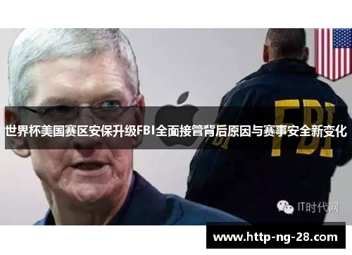 世界杯美国赛区安保升级FBI全面接管背后原因与赛事安全新变化
