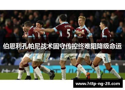 伯恩利孔帕尼战术固守传控终难阻降级命运