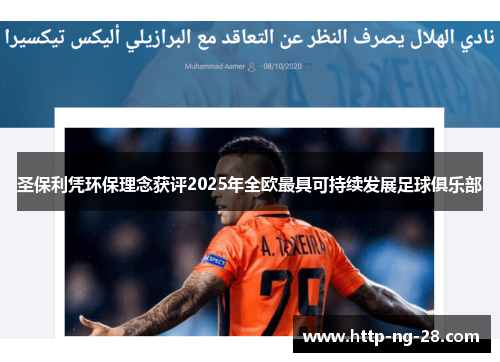 圣保利凭环保理念获评2025年全欧最具可持续发展足球俱乐部
