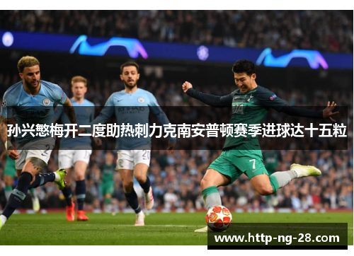 孙兴慜梅开二度助热刺力克南安普顿赛季进球达十五粒