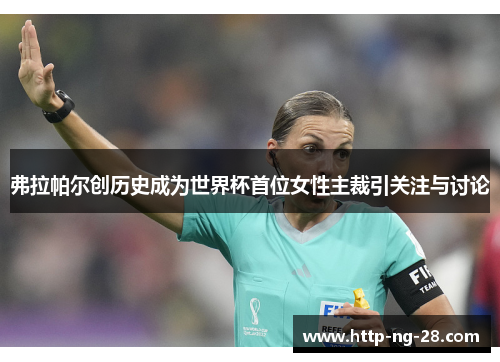 弗拉帕尔创历史成为世界杯首位女性主裁引关注与讨论