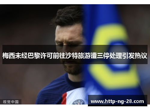 梅西未经巴黎许可前往沙特旅游遭三停处理引发热议