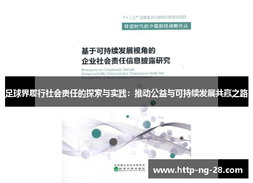 足球界履行社会责任的探索与实践：推动公益与可持续发展共赢之路