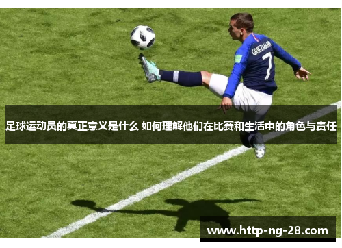 足球运动员的真正意义是什么 如何理解他们在比赛和生活中的角色与责任