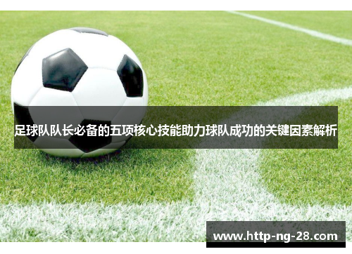 足球队队长必备的五项核心技能助力球队成功的关键因素解析