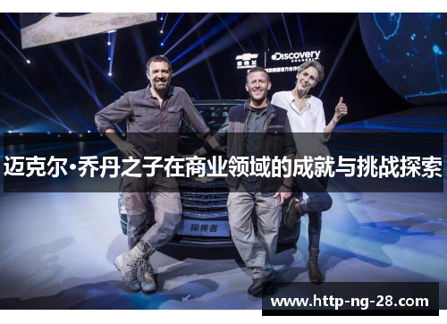 迈克尔·乔丹之子在商业领域的成就与挑战探索