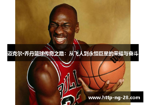 迈克尔·乔丹篮球传奇之路：从飞人到永恒巨星的荣耀与奋斗