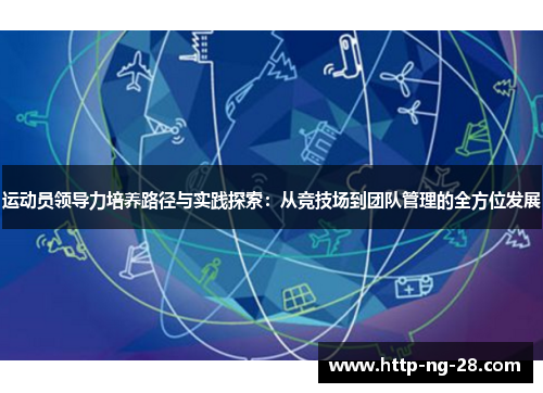 运动员领导力培养路径与实践探索：从竞技场到团队管理的全方位发展