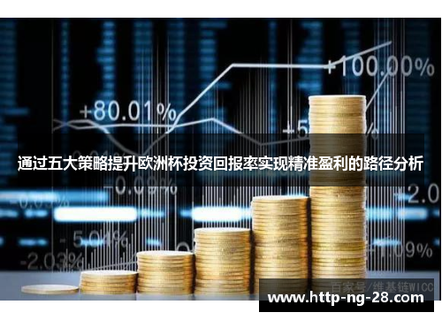 通过五大策略提升欧洲杯投资回报率实现精准盈利的路径分析